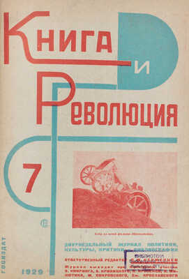 Книга и революция. Журнал политики, культуры, критики и библиографии / [Оформ. Варвары Степановой]. 1929. № 1–2, 4–7, 9.